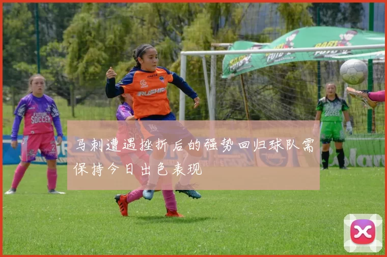 马刺遭遇挫折后的强势回归球队需保持今日出色表现