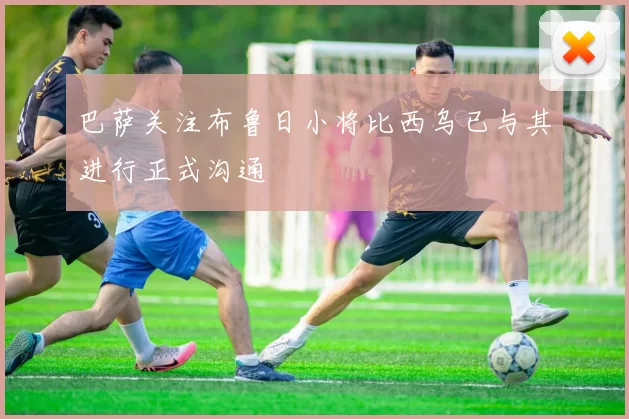 巴萨关注布鲁日小将比西乌已与其进行正式沟通