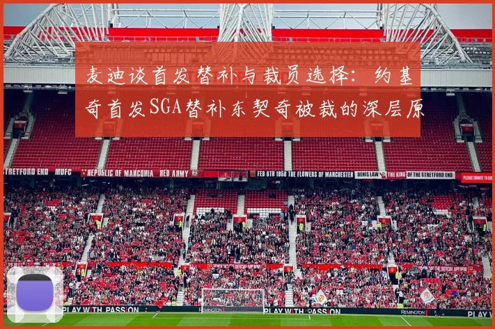 麦迪谈首发替补与裁员选择：约基奇首发SGA替补东契奇被裁的深层原因分析