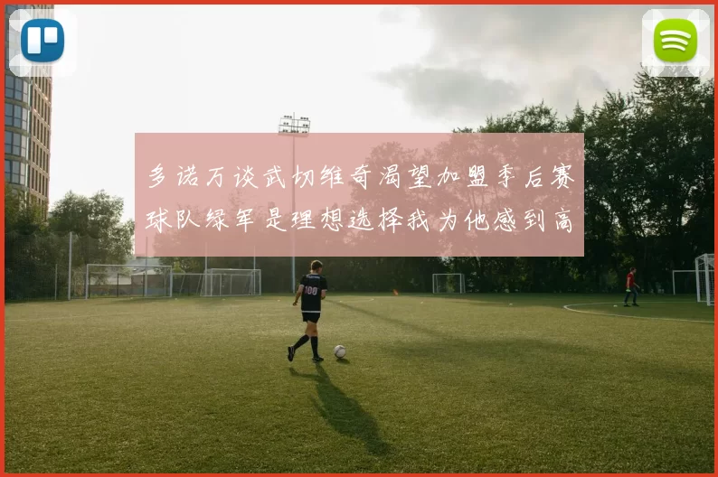 多诺万谈武切维奇渴望加盟季后赛球队绿军是理想选择我为他感到高兴