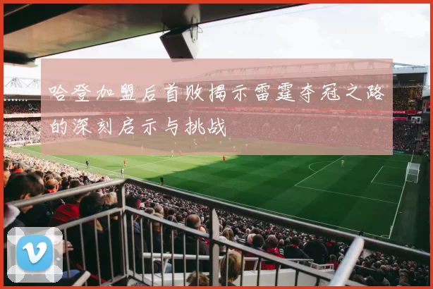 哈登加盟后首败揭示雷霆夺冠之路的深刻启示与挑战
